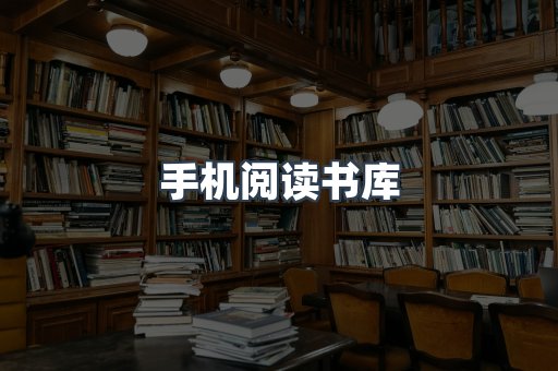 手机阅读书库