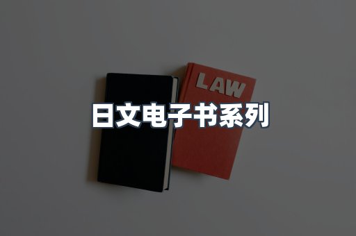 日文电子书