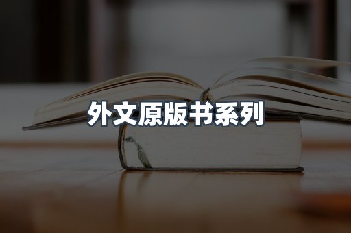外文原版书